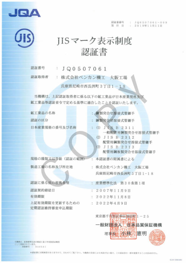 JIS B 2311,JIS B 2312,JIS B 2313 (大阪工場西長洲地区)認定書