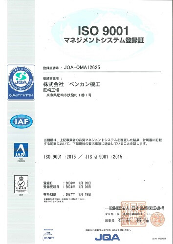 ISO 9001:2015,JIS Q 9001:2015(尼崎工場)認定書